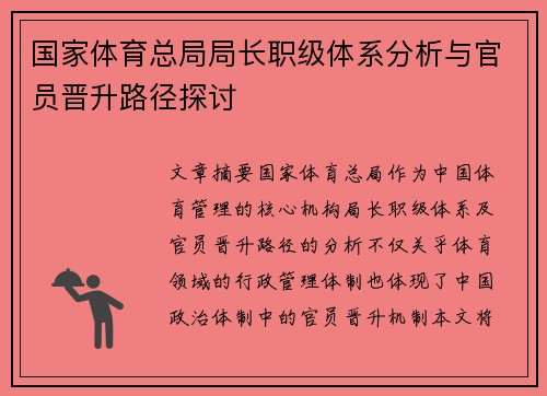 国家体育总局局长职级体系分析与官员晋升路径探讨