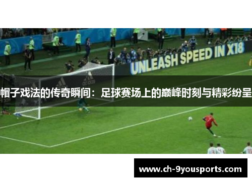 帽子戏法的传奇瞬间：足球赛场上的巅峰时刻与精彩纷呈