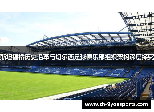 斯坦福桥历史沿革与切尔西足球俱乐部组织架构深度探究