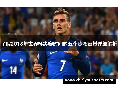 了解2018年世界杯决赛时间的五个步骤及其详细解析