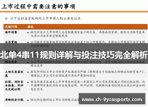 北单4串11规则详解与投注技巧完全解析