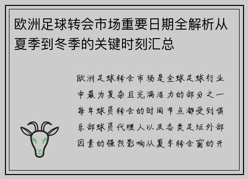 欧洲足球转会市场重要日期全解析从夏季到冬季的关键时刻汇总