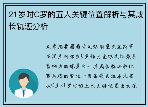 21岁时C罗的五大关键位置解析与其成长轨迹分析