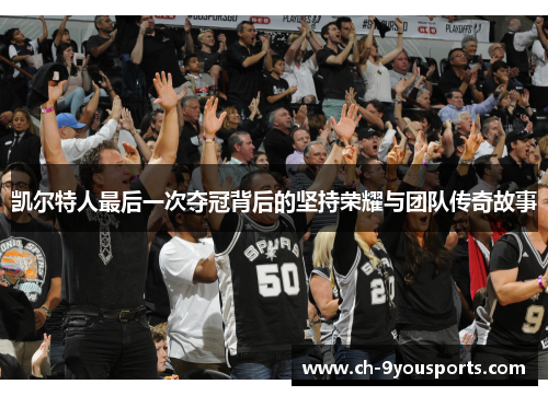 凯尔特人最后一次夺冠背后的坚持荣耀与团队传奇故事