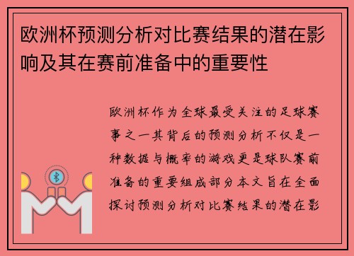 欧洲杯预测分析对比赛结果的潜在影响及其在赛前准备中的重要性