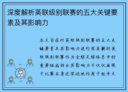 深度解析英联级别联赛的五大关键要素及其影响力