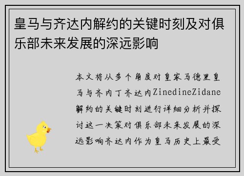 皇马与齐达内解约的关键时刻及对俱乐部未来发展的深远影响