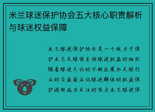 米兰球迷保护协会五大核心职责解析与球迷权益保障