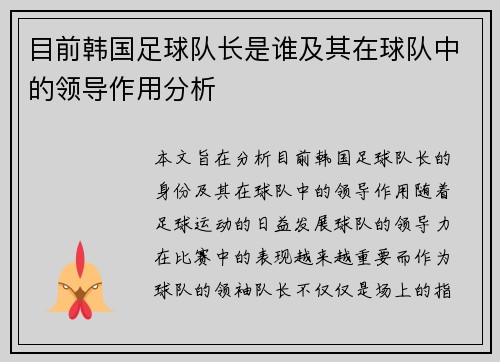 目前韩国足球队长是谁及其在球队中的领导作用分析