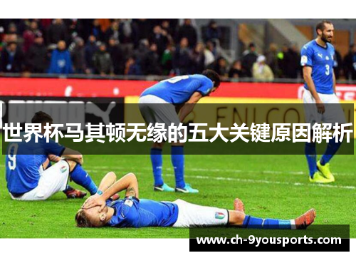 世界杯马其顿无缘的五大关键原因解析