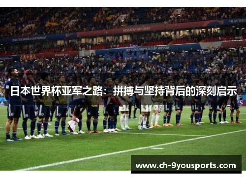 日本世界杯亚军之路：拼搏与坚持背后的深刻启示