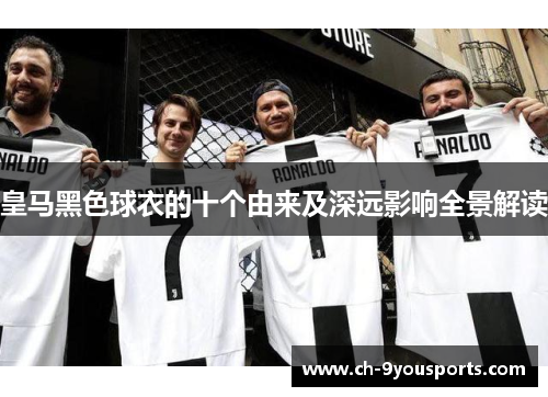 皇马黑色球衣的十个由来及深远影响全景解读