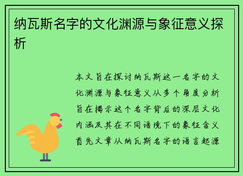 纳瓦斯名字的文化渊源与象征意义探析