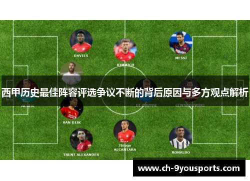 西甲历史最佳阵容评选争议不断的背后原因与多方观点解析